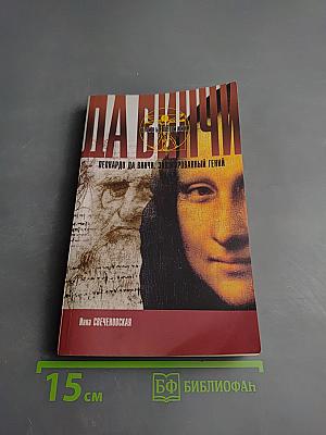 Леонардо да Винчи. Зашифрованный гений