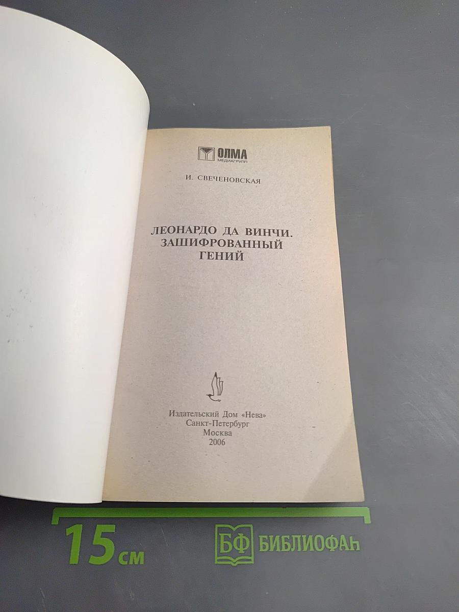 Леонардо да Винчи. Зашифрованный гений