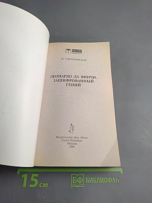Леонардо да Винчи. Зашифрованный гений