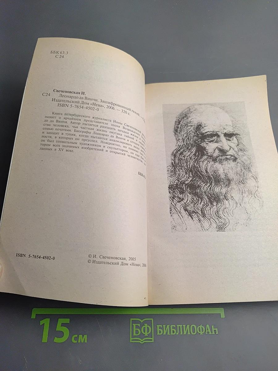 Леонардо да Винчи. Зашифрованный гений