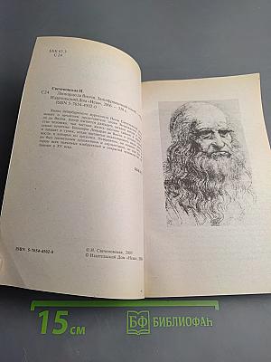 Леонардо да Винчи. Зашифрованный гений