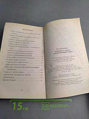 Леонардо да Винчи. Зашифрованный гений