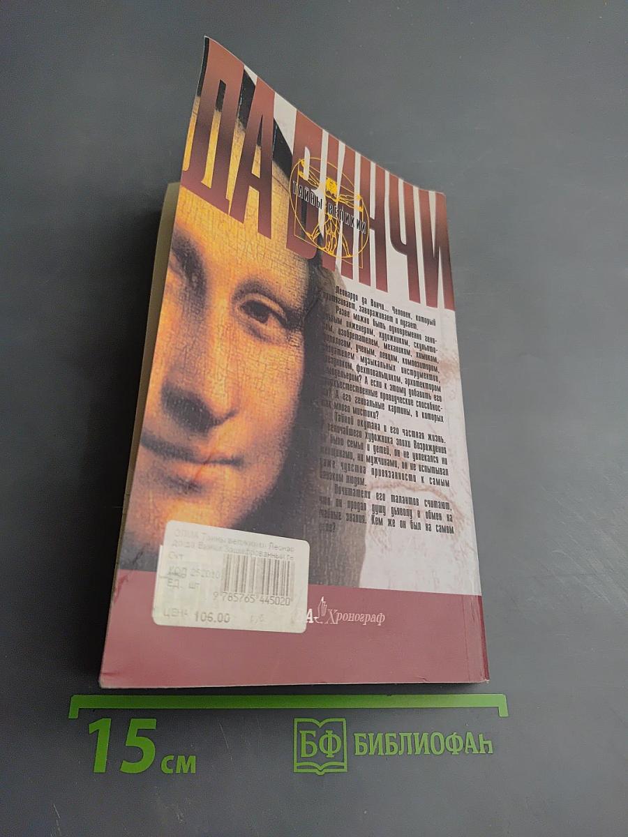 Леонардо да Винчи. Зашифрованный гений