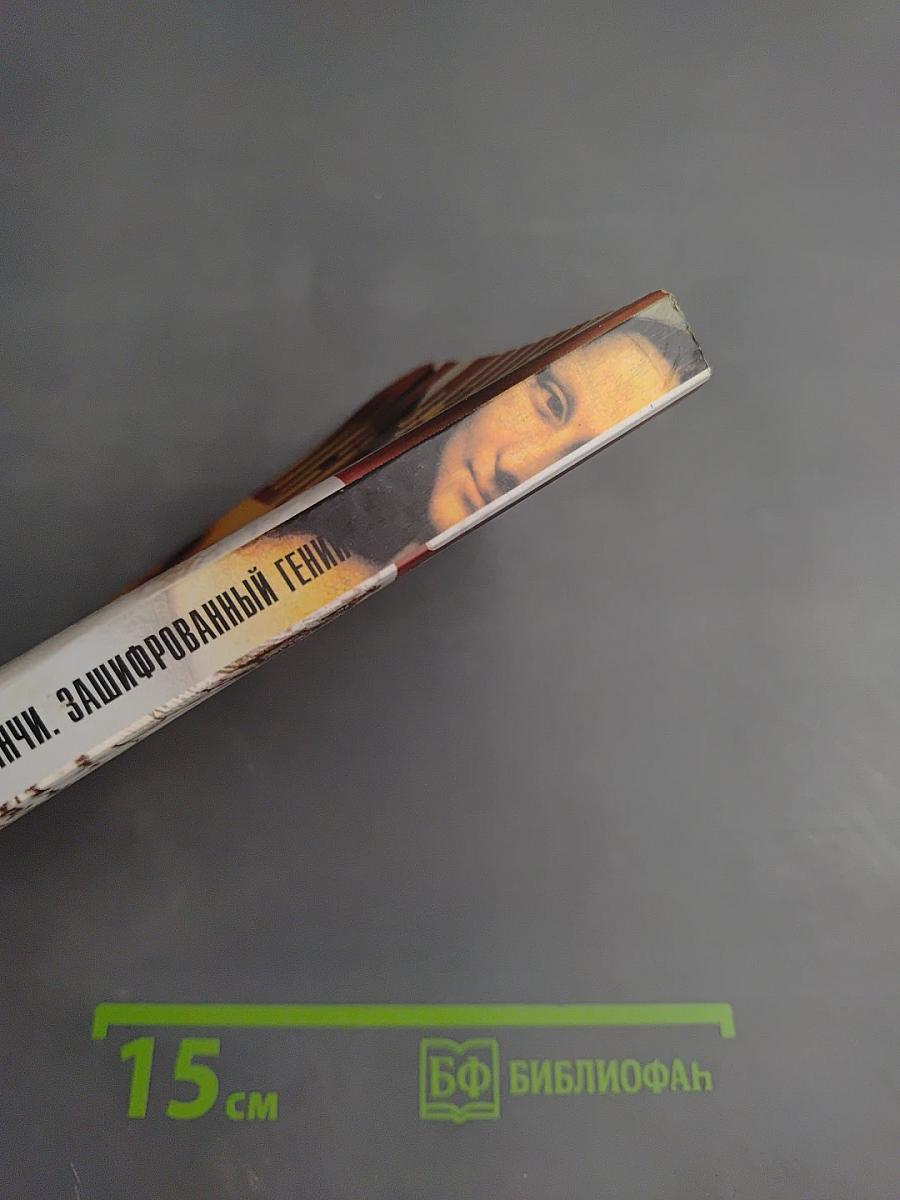 Леонардо да Винчи. Зашифрованный гений