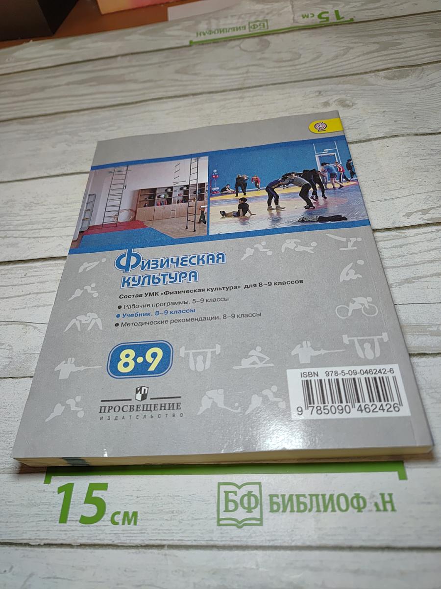 Физическая культура 8-9 классы