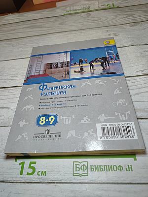Физическая культура 8-9 классы
