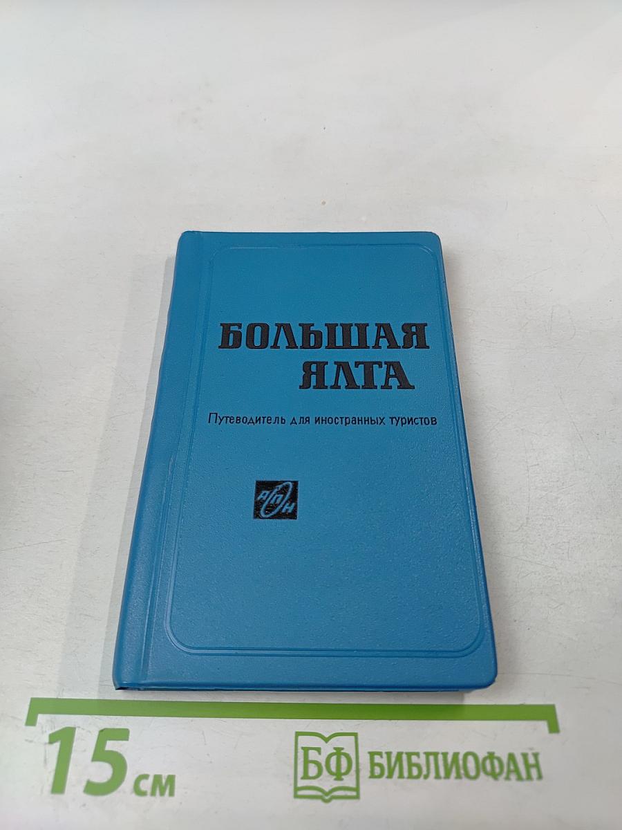 Большая Ялта. Путеводитель для иностранных туристов