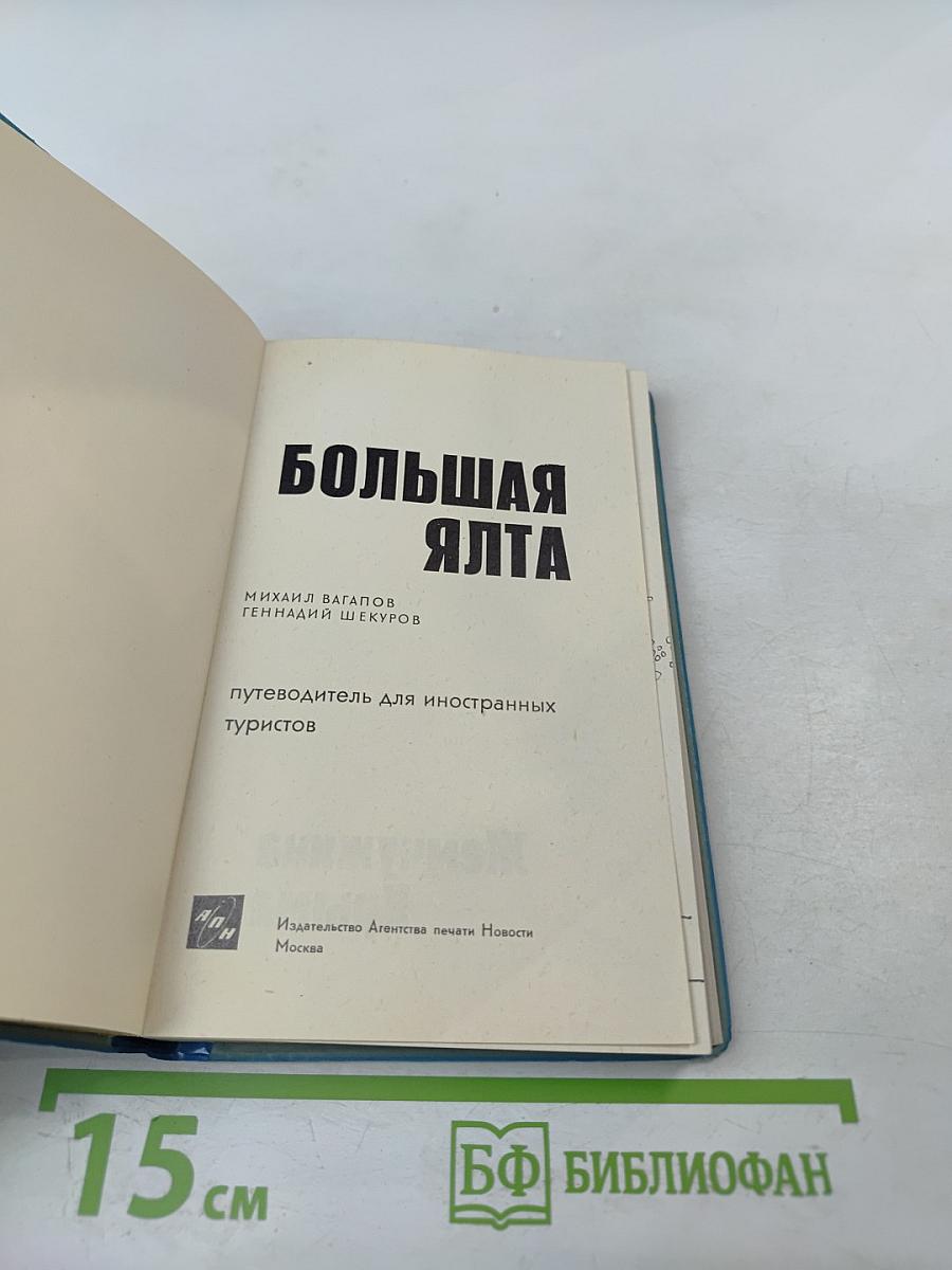 Большая Ялта. Путеводитель для иностранных туристов