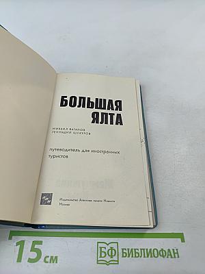 Большая Ялта. Путеводитель для иностранных туристов