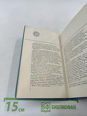 Большая Ялта. Путеводитель для иностранных туристов