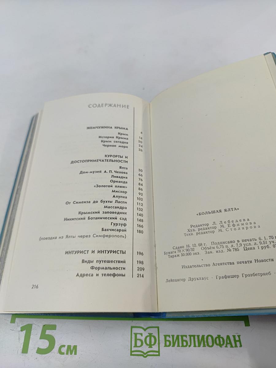 Большая Ялта. Путеводитель для иностранных туристов