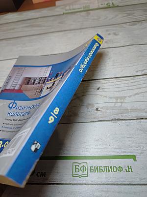 Физическая культура 8-9 классы