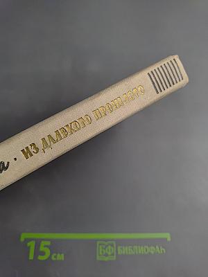 Из далекого прошлого