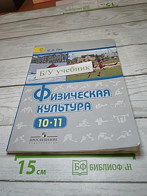Физическая культура 10-11 классы