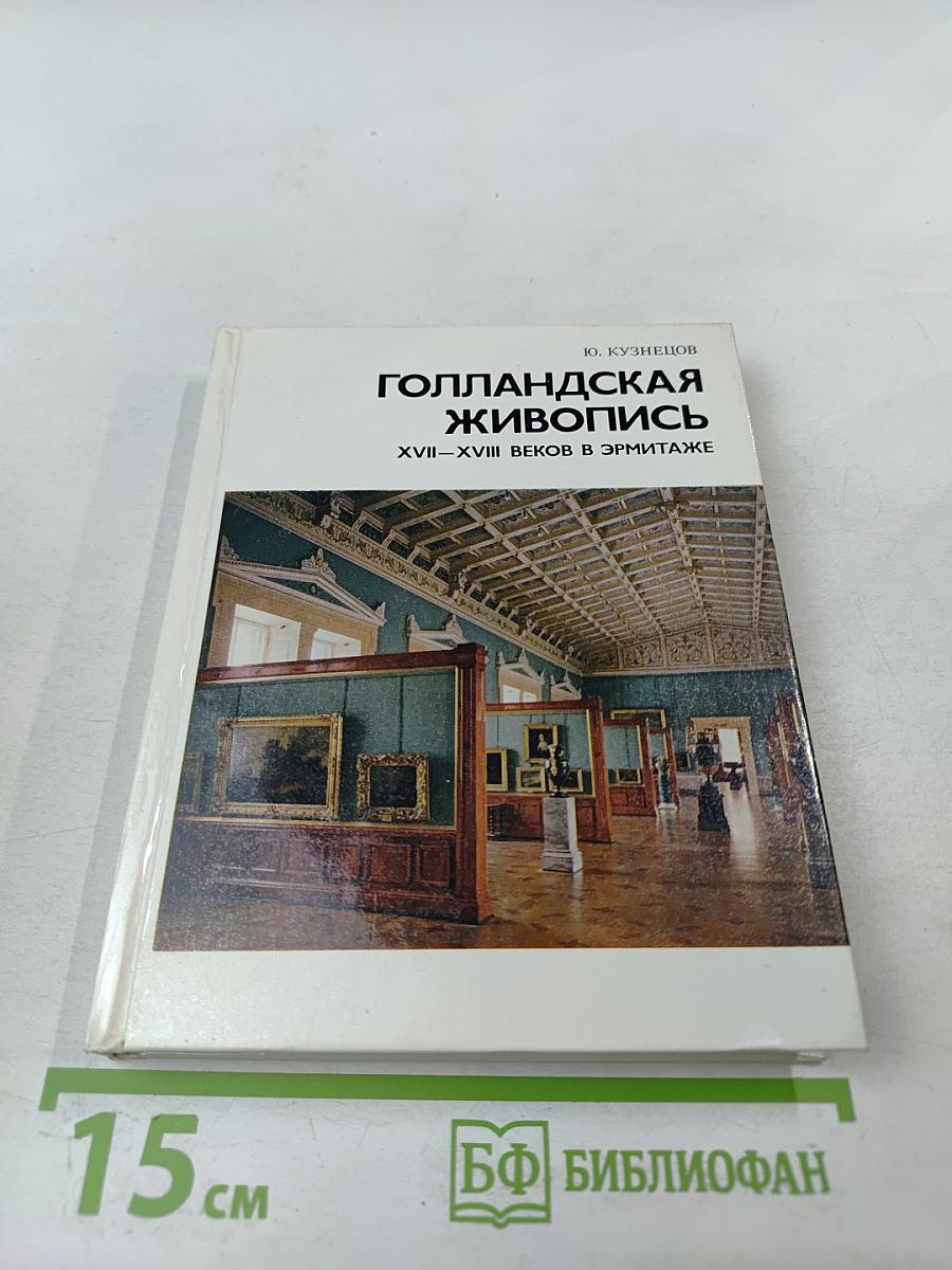 Голландская живопись XVII-XVIII веков в Эрмитаже