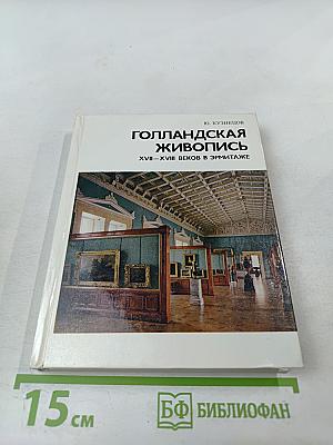 Голландская живопись XVII-XVIII веков в Эрмитаже