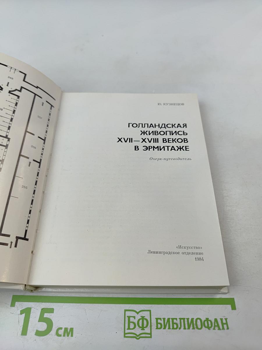 Голландская живопись XVII-XVIII веков в Эрмитаже
