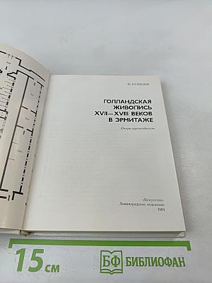Голландская живопись XVII-XVIII веков в Эрмитаже