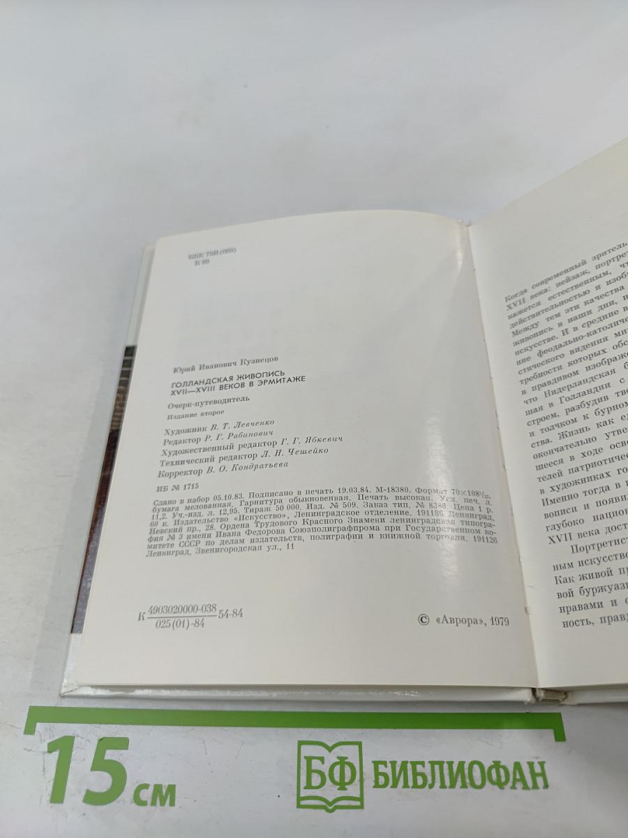 Голландская живопись XVII-XVIII веков в Эрмитаже