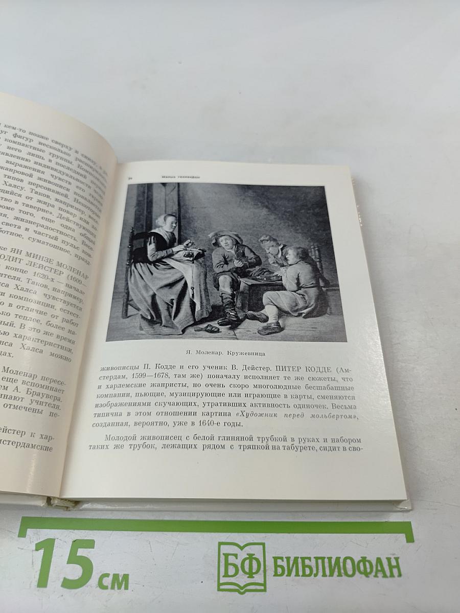 Голландская живопись XVII-XVIII веков в Эрмитаже