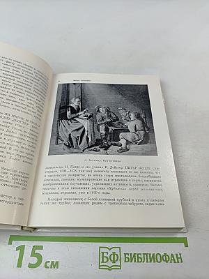 Голландская живопись XVII-XVIII веков в Эрмитаже