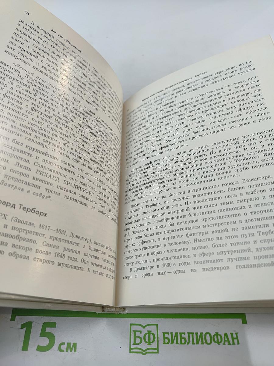 Голландская живопись XVII-XVIII веков в Эрмитаже