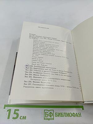 Голландская живопись XVII-XVIII веков в Эрмитаже