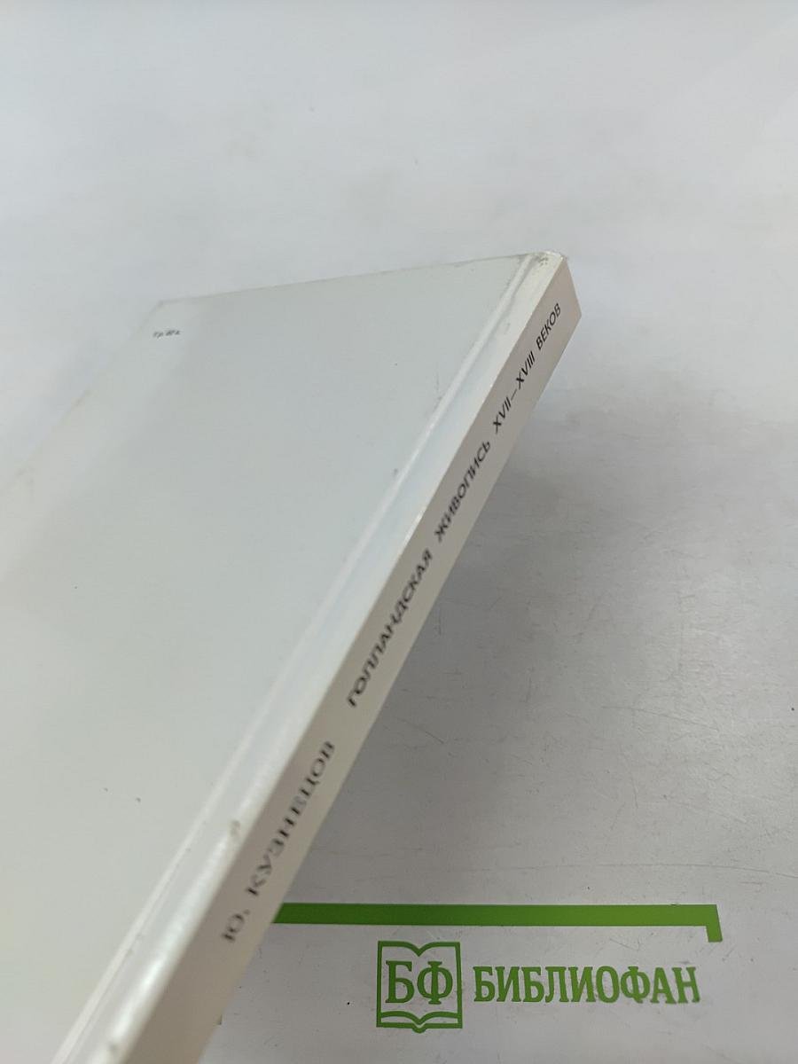 Голландская живопись XVII-XVIII веков в Эрмитаже