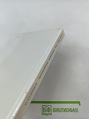 Голландская живопись XVII-XVIII веков в Эрмитаже