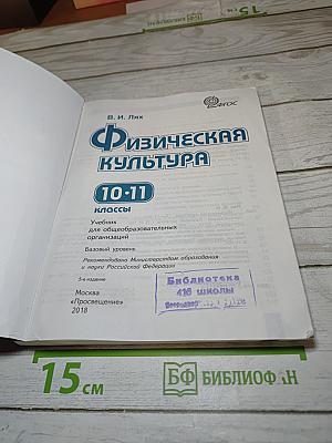 Физическая культура 10-11 классы
