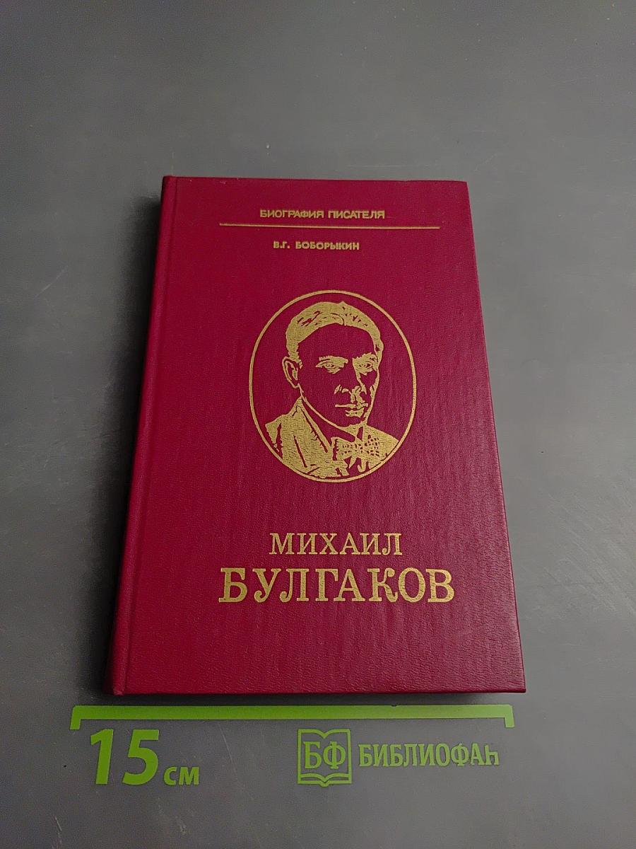 Михаил Булгаков