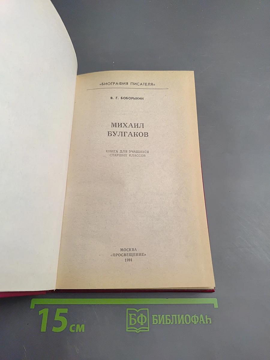 Михаил Булгаков