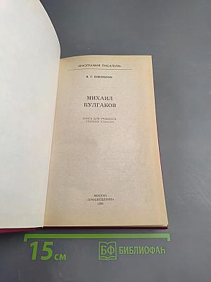 Михаил Булгаков