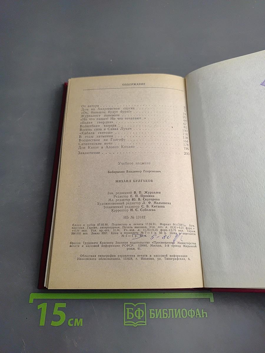 Михаил Булгаков