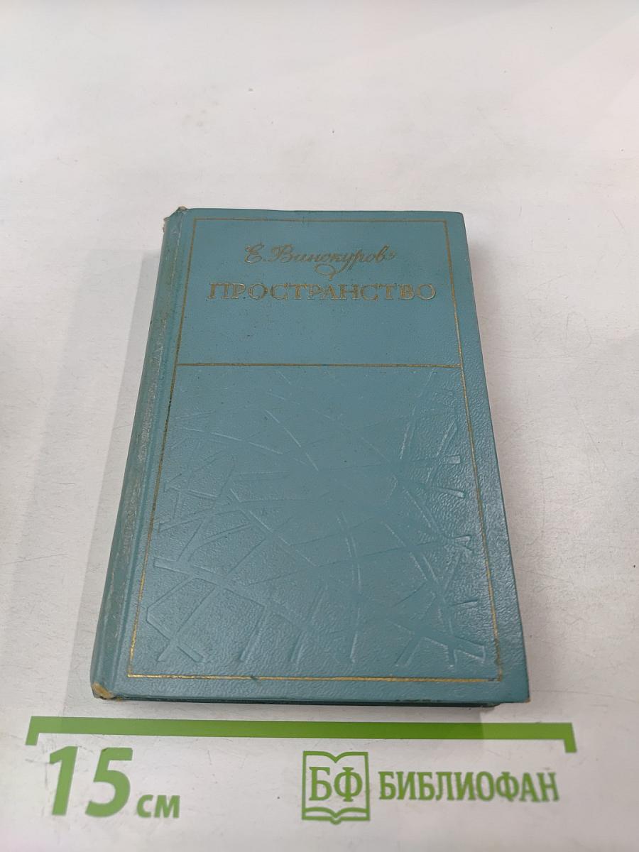 Пространство