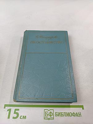 Пространство