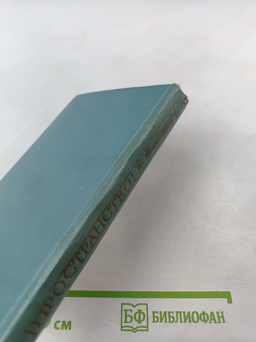 Пространство