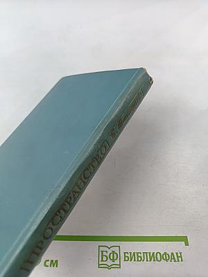 Пространство