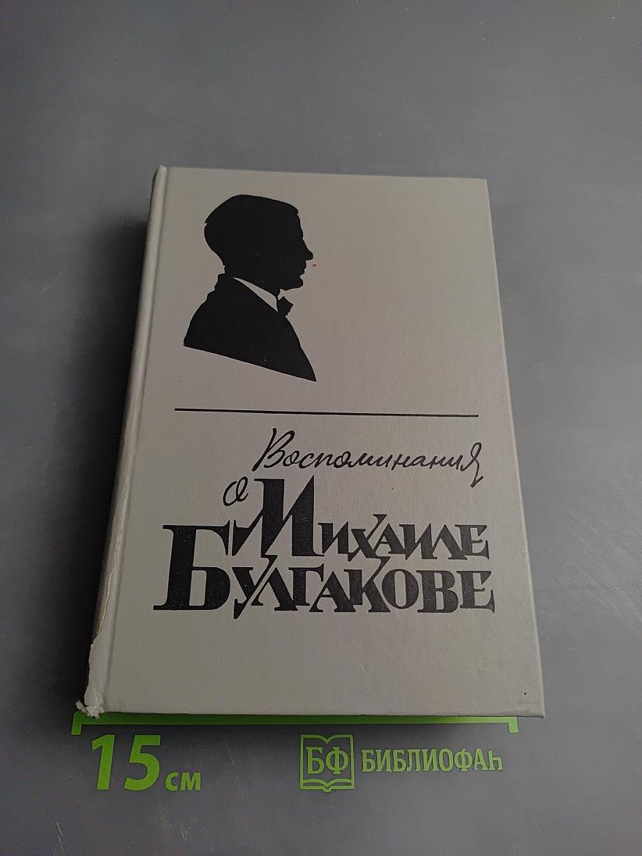 Воспоминания о Михаиле Булгакове