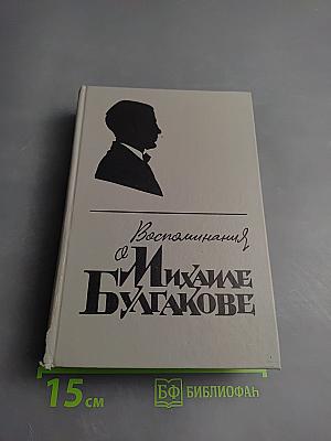 Воспоминания о Михаиле Булгакове