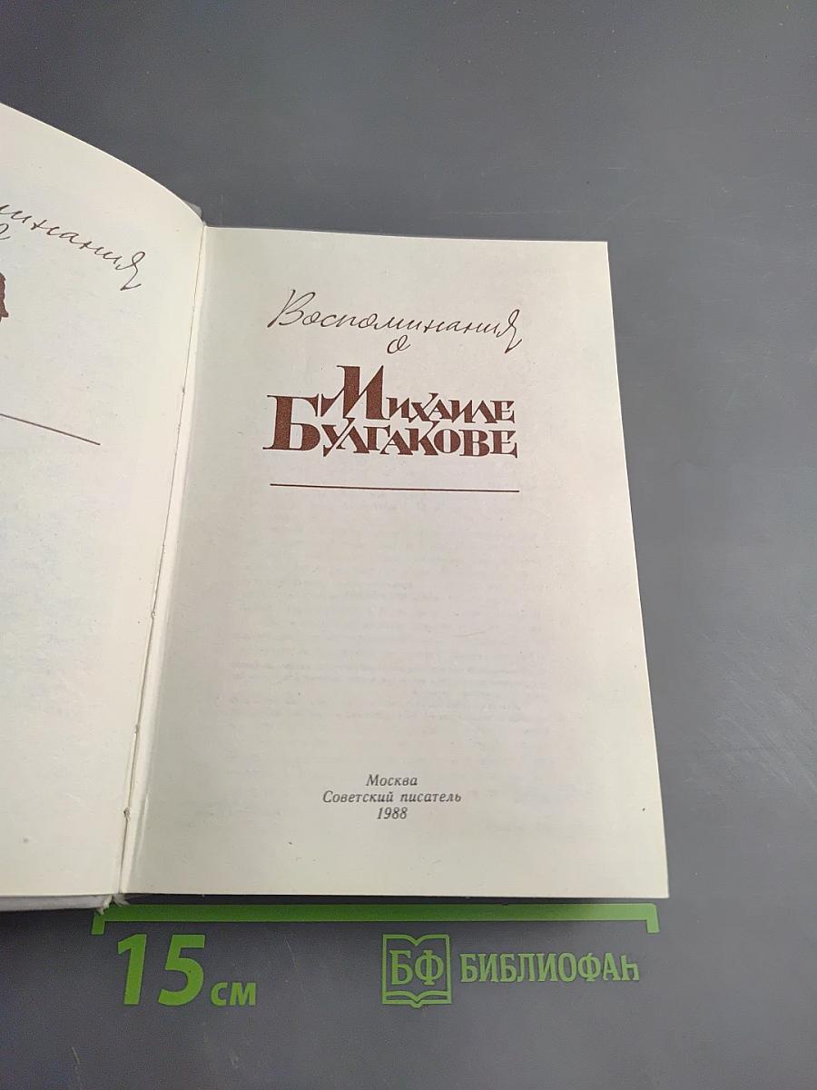 Воспоминания о Михаиле Булгакове