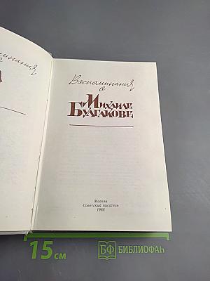 Воспоминания о Михаиле Булгакове