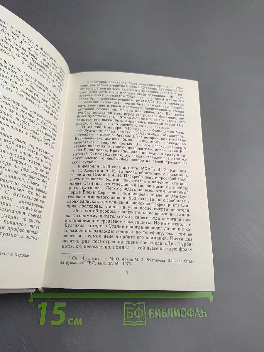Воспоминания о Михаиле Булгакове