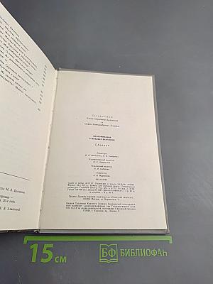 Воспоминания о Михаиле Булгакове