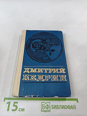 Дмитрий Кедрин. Избранное