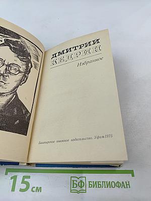 Дмитрий Кедрин. Избранное