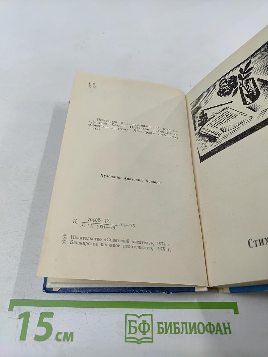 Дмитрий Кедрин. Избранное