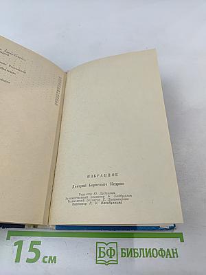 Дмитрий Кедрин. Избранное