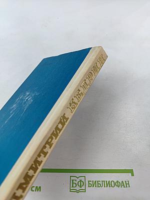 Дмитрий Кедрин. Избранное