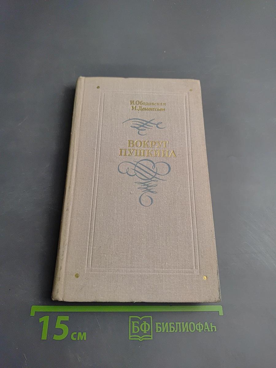Вокруг Пушкина